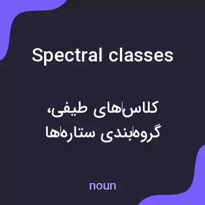 معنی spectral classes به فارسی معنی spectral classes به فارسی