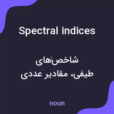 معنی spectral indices به فارسی