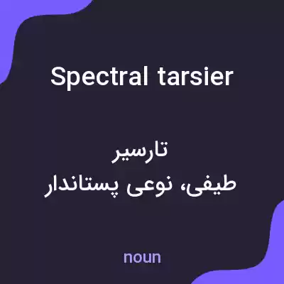 معنی spectral tarsier به فارسی معنی spectral tarsier به فارسی