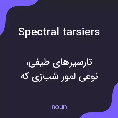 معنی spectral tarsiers به فارسی معنی spectral tarsiers به فارسی