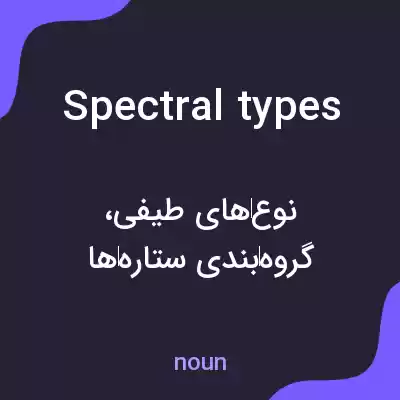 معنی spectral types به فارسی معنی spectral types به فارسی