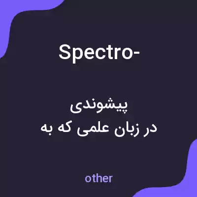 معنی spectro- به فارسی معنی spectro- به فارسی