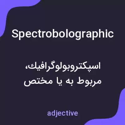 معنی spectrobolographic به فارسی معنی spectrobolographic به فارسی
