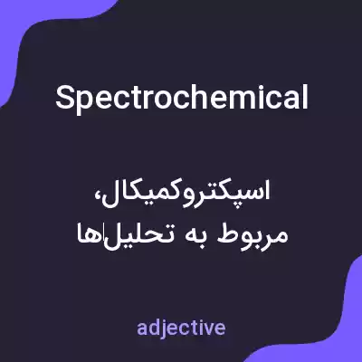 معنی spectrochemical به فارسی معنی spectrochemical به فارسی