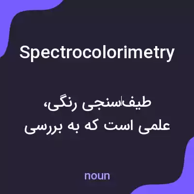 معنی spectrocolorimetry به فارسی معنی spectrocolorimetry به فارسی