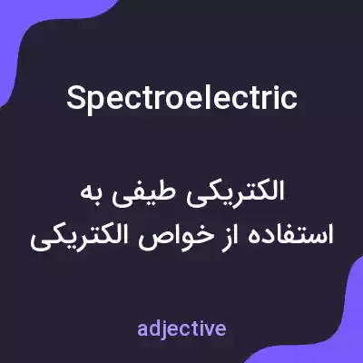 معنی spectroelectric به فارسی معنی spectroelectric به فارسی