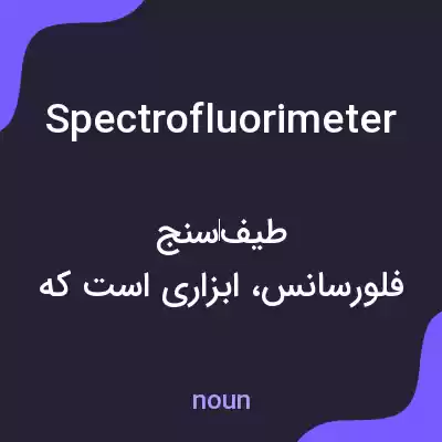 معنی spectrofluorimeter به فارسی معنی spectrofluorimeter به فارسی