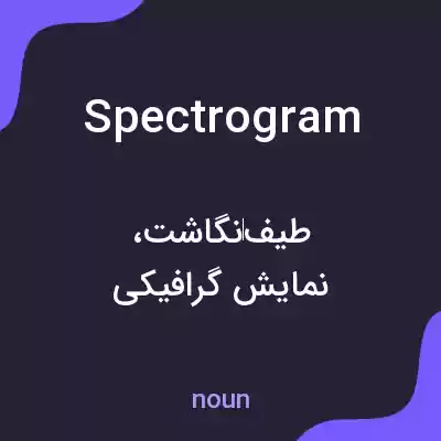 معنی spectrogram به فارسی معنی spectrogram به فارسی