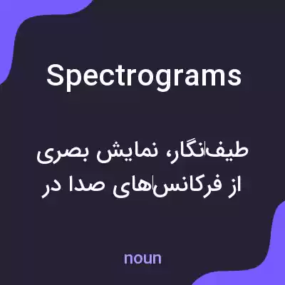 معنی spectrograms به فارسی معنی spectrograms به فارسی