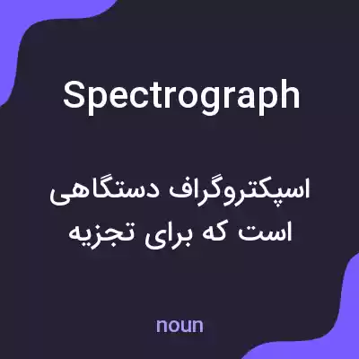 معنی spectrograph به فارسی معنی spectrograph به فارسی
