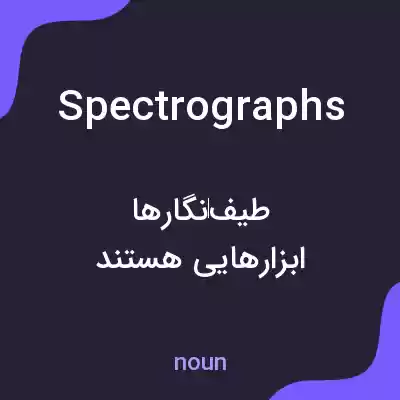 معنی spectrographs به فارسی معنی spectrographs به فارسی