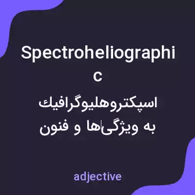 معنی spectroheliographic به فارسی معنی spectroheliographic به فارسی