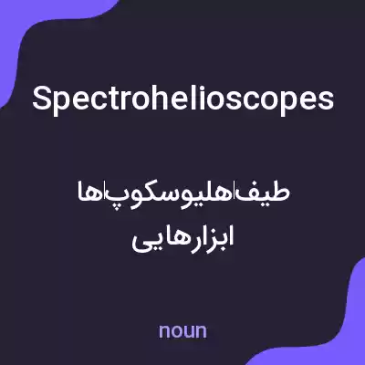 معنی spectrohelioscopes به فارسی معنی spectrohelioscopes به فارسی