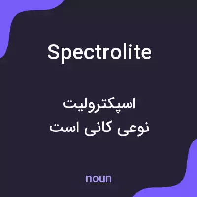 معنی spectrolite به فارسی