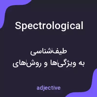 معنی spectrological به فارسی معنی spectrological به فارسی