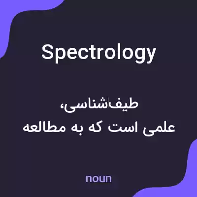 معنی spectrology به فارسی معنی spectrology به فارسی