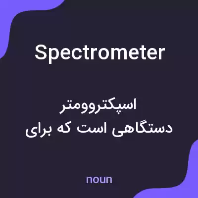 معنی spectrometer به فارسی معنی spectrometer به فارسی