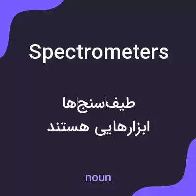 معنی spectrometers به فارسی معنی spectrometers به فارسی