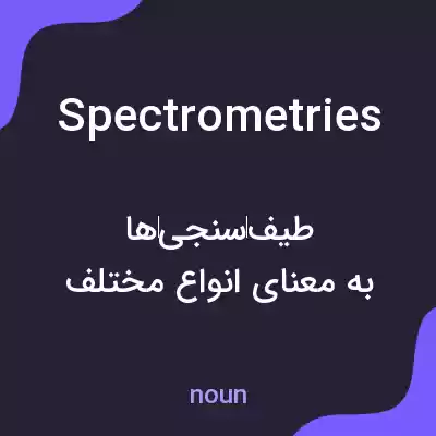 معنی spectrometries به فارسی معنی spectrometries به فارسی