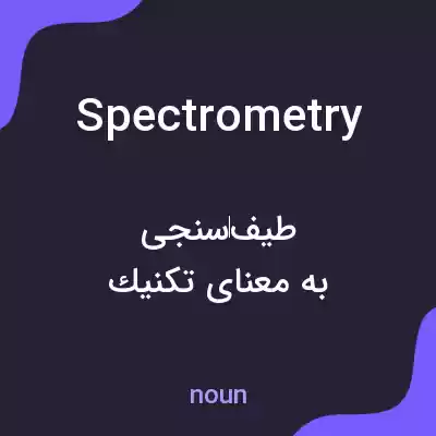 معنی spectrometry به فارسی معنی spectrometry به فارسی