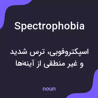 معنی spectrophobia به فارسی معنی spectrophobia به فارسی