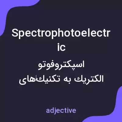 معنی spectrophotoelectric به فارسی معنی spectrophotoelectric به فارسی