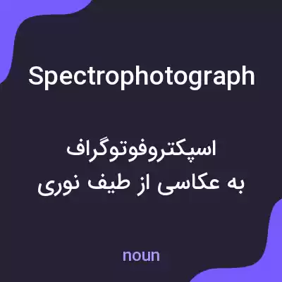 معنی spectrophotograph به فارسی معنی spectrophotograph به فارسی