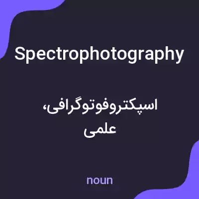 معنی spectrophotography به فارسی معنی spectrophotography به فارسی