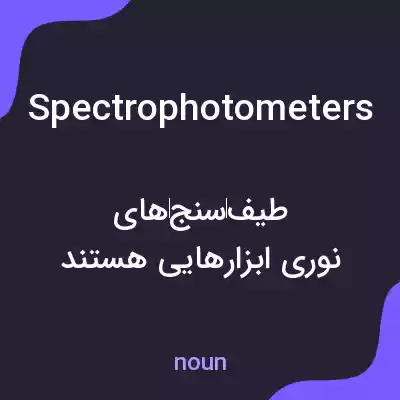 معنی spectrophotometers به فارسی معنی spectrophotometers به فارسی