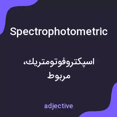 معنی spectrophotometric به فارسی معنی spectrophotometric به فارسی