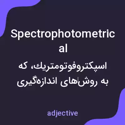 معنی spectrophotometrical به فارسی معنی spectrophotometrical به فارسی