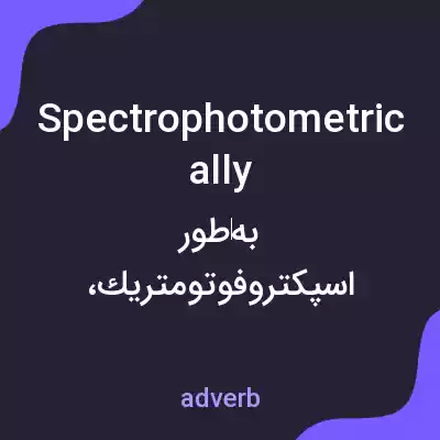 معنی spectrophotometrically به فارسی معنی spectrophotometrically به فارسی