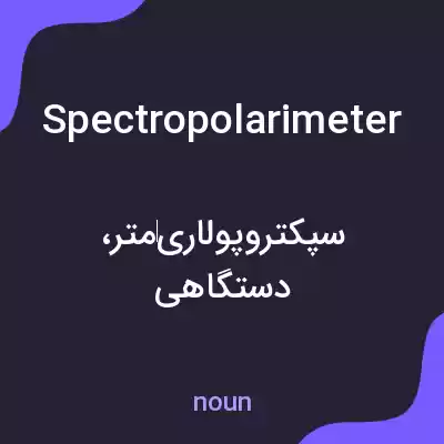 معنی spectropolarimeter به فارسی معنی spectropolarimeter به فارسی