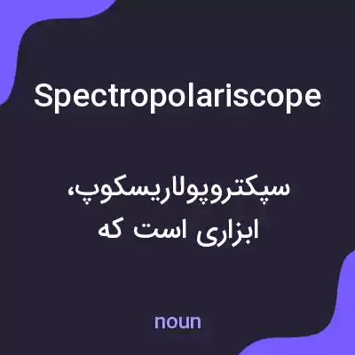 معنی spectropolariscope به فارسی معنی spectropolariscope به فارسی