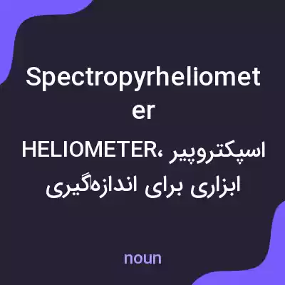 معنی spectropyrheliometer به فارسی معنی spectropyrheliometer به فارسی