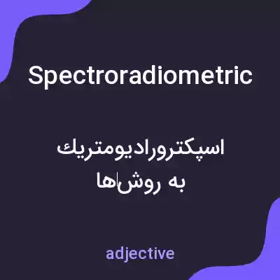 معنی spectroradiometric به فارسی معنی spectroradiometric به فارسی