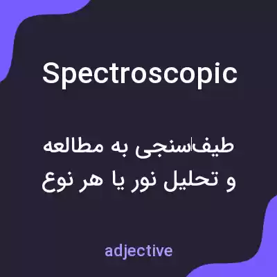معنی spectroscopic به فارسی معنی spectroscopic به فارسی