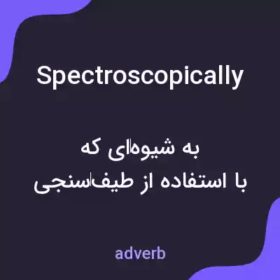 معنی spectroscopically به فارسی معنی spectroscopically به فارسی