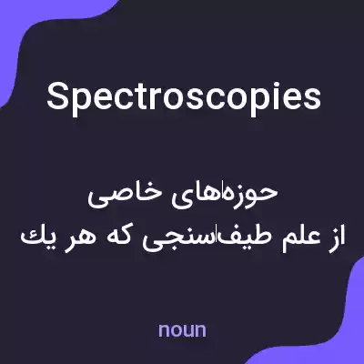 معنی spectroscopies به فارسی معنی spectroscopies به فارسی