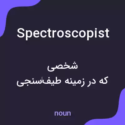 معنی spectroscopist به فارسی معنی spectroscopist به فارسی