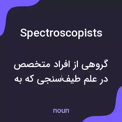 معنی spectroscopists به فارسی معنی spectroscopists به فارسی