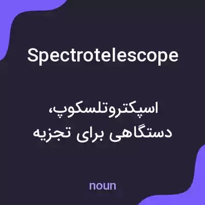 معنی spectrotelescope به فارسی معنی spectrotelescope به فارسی