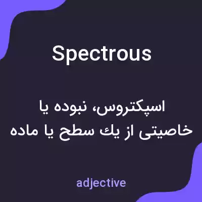 معنی spectrous به فارسی معنی spectrous به فارسی