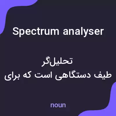 معنی spectrum analyser به فارسی معنی spectrum analyser به فارسی