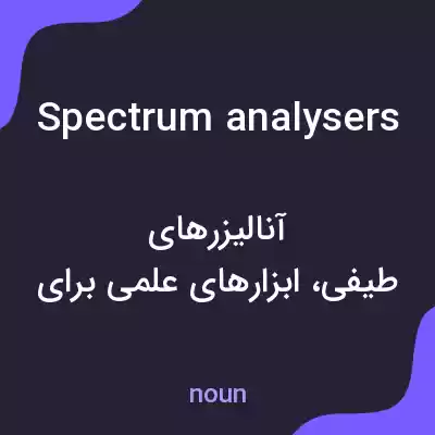 معنی spectrum analysers به فارسی معنی spectrum analysers به فارسی