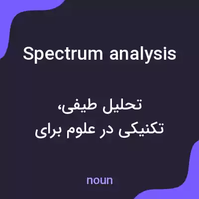 معنی spectrum analysis به فارسی معنی spectrum analysis به فارسی