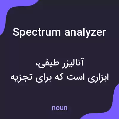 معنی spectrum analyzer به فارسی معنی spectrum analyzer به فارسی