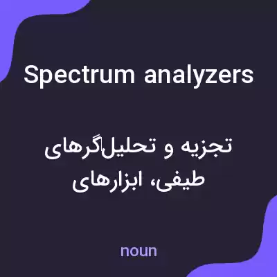 معنی spectrum analyzers به فارسی معنی spectrum analyzers به فارسی