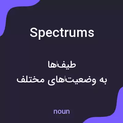 معنی spectrums به فارسی معنی spectrums به فارسی
