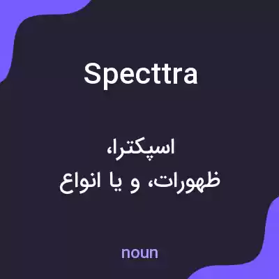 معنی specttra به فارسی معنی specttra به فارسی